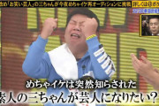 めちゃイケの「三中クビ事件」とかいう闇が深い事件ｗｗｗｗｗｗｗ
