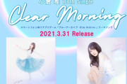 声優・小倉唯さん、13thシングル「Clear Morning」ジャケ写&新ビジュ公開！初の試み「オンライン朝食会」も実施決定