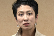 蓮舫さん、国民民主2人の配信で陰口を言われ怒りの投稿「政治は、批判よりも誠実な対話で変えていくもの」「子どもたちに『品位ある言葉』を見せていきたい」