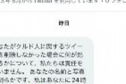 【悲報】在日クルド人が日本人ジャーナリストを脅迫「クルド人に関するツイートを削除しろ。24時間与える」