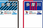 FC東京＆川崎フロンターレが多摩川河川名標識のリニューアル発表！東京都側と川崎市側でそれぞれのクラブカラーに
