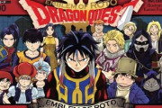 ドラクエ漫画で、『ロトの紋章』の方が面白いのに、ダイの大冒険ばかり優遇される謎