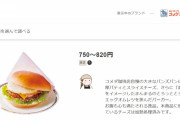 【画像あり】コメダ珈琲、とんでもないハンバーガーを出してしまう！！！！！
