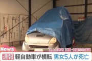 三重県名張市で男女6人が乗った軽自動車が横転 男女5人が死亡