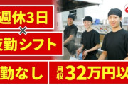 【緊急】山岡家「週休3日で月給32万円 」