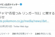 ポケモン公式「プロジェクトポッチャマ」ピンチに