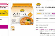 袋麺「うちは5食入り498円ねw」トップバリュ「158円」袋麺「へ？今なんて…？」