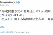 ロッテハム中止