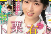 【AKB48】初公開の水着姿も…小栗有以、『週刊少年サンデー』表紙＆巻頭グラビアに登場！1st写真集から貴重なアザーカットを掲載