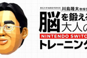 『脳トレ』最新作がスイッチで12月27日発売決定！ ※ただし目玉の新トレーニングはスイッチライト非対応