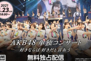 【AKB48】干されメンバー「(後列でつまらなかったなぁ)昨日のコンサート楽しかったです！AKB大好き！」