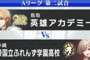【にじ甲2024】Aリーグ:第2試合、英雄アカデミーVS帝国立ふれんず！英雄、イブラヒムが好投し勝利！