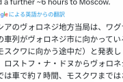 ワグネル、今夜にもモスクワに到達！クレムリン掌握へ