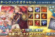 【グラブル】本日ガチャ更新よりスタレ開催！バレキャラスタレか属性別や恒常混ぜの厳選？
