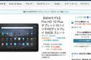 【緊急】新型のFire HD10とHD10 Plusが6千円引きで衝撃の安さ。お祭り騒ぎに