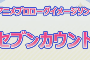【ミリシタアニメMV「セブンカウント」への反応】アイドルマスター ミリオンライブ！ スペシャルイベント　AnimeJapan 2022