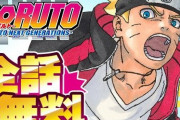 【緊急速報】「BORUTO」全話無料ｗｗｗｗｗｗｗｗ