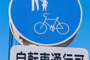 自転車は歩道を走ると罰金です。車道を走ってください←これｗｗｗｗｗｗｗｗｗｗｗ