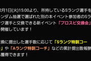 【プロスピA】交換で来た選手も再度提出できるとは…これは神イベやろ【プロスピ交換会】