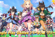【ウマ娘】みんなググプレ版インストールした？