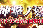 やすださん、令和7年7月7日に全店合同イベント→爆出しをして北斗全との噂も