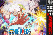 【アニメ】ONE PIECE、来年4月から夜11時台放送の深夜アニメになる