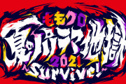 砂かぶりSS席、ハンモックエリア、見えない見切れ席…『ももクロ夏のパノラマ地獄2021』チケット情報公開！