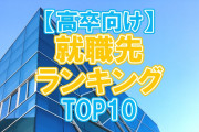 韓国人の反応「意識ひく！　日本の高校生の就職希望ランキングに驚き」