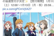 【悲報】ラブライブさん、ライブチケットをえっぐい売り方して炎上中