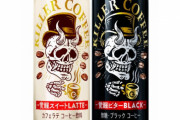 サントリー、『眠気を“殺す”缶コーヒー KILLER COFFEE』を発売へ！強い苦味や甘みで脳を覚醒