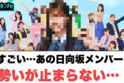 すげー！あの日向坂メンバーメンバー　勢いが止まらない！[日向坂46]