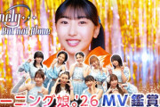 【MV鑑賞会】モーニング娘。’26「Lonely…But not Alone」