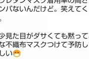 ウレタンマスク警察、「ウレタンマスクは逮捕する」効果少ないウレタンや布マスク禁止する動き広まる    1/10
