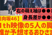 【日向坂】11thシングル映像の脚でフロントを予想www