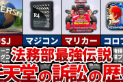 【朗報】任天堂法務部さん、ガチで怒らせるとヤバいらしい