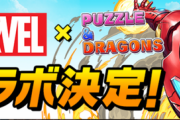 【パズドラ】今思うとマーベルって最高レア全員あたりのクソヤバいガチャだなwwwwww