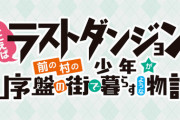 コミック版「たとえばラストダンジョン前の村の少年が序盤の街で暮らすような物語」最新11巻予約開始！11月11日発売！！！