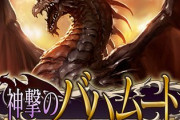 【最古参】神撃のバハムート11年で更新終了決定
