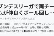 ブンデスリーガで両チームが仲良くボール回しする異様な光景（海外の反応）