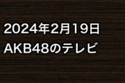 2024年2月19日のAKB48関連のテレビ