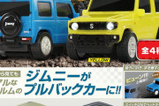 プルバックで走る！正規ライセンス「ジムニー」がガチャフィギュアになって登場！