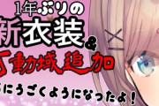 鈴原るる新衣装お披露目！『くれあ様とすぅちゃん要素あるのええなあ...』