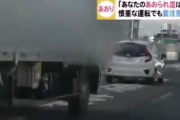 東海テレビ、煽り運転を取り上げるつもりが煽らせ運転をしてしまい大炎上