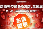 【画像】出前館、ついに送料無料ｗｗｗｗｗ