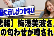 【悲報】リーク垢「梅澤美波の●●匂わせを発信する」#乃木坂46 #乃木坂 #乃木坂配信中 #乃木坂工事中 #乃木坂スター誕生 #のぎおび #白石麻衣