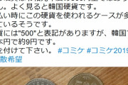 【５００円玉】コミケで韓国硬貨での支払い多発→偽造阻止のため財務省が本気になった新５００円玉がすごいｗｗｗｗｗｗｗｗｗ