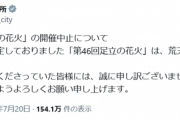 足立花火大会中止を告げられた瞬間の様子がこちら