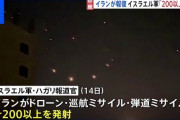 イラン、イスラエルにドローンとミサイルで大規模空爆攻撃　大使館空爆に報復