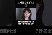 １つ選ぶならどれがいい？#美女 #乃木坂46 #西野七瀬