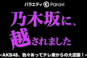 【悲報】AKB48サイド、乃木坂に越されましたにウキウキな件